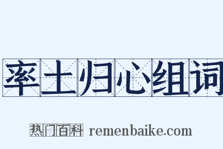 率土归心组词是什么意思的图片